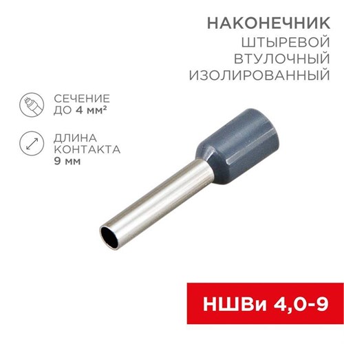 Наконечник штыревой втулочный изолир. (НШВИ F-9мм) 4кв.мм (НШВи 4.0-9 / Е 4.0-9 / Е4009) сер. (блист.10шт) Rexant 06-0408-A 512871 - фото 16749757