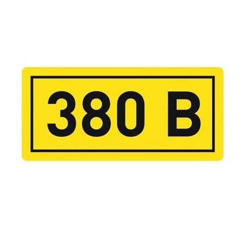 Наклейка "380В" 20х40мм PROxima EKF an-2-16 447614 - фото 16749838