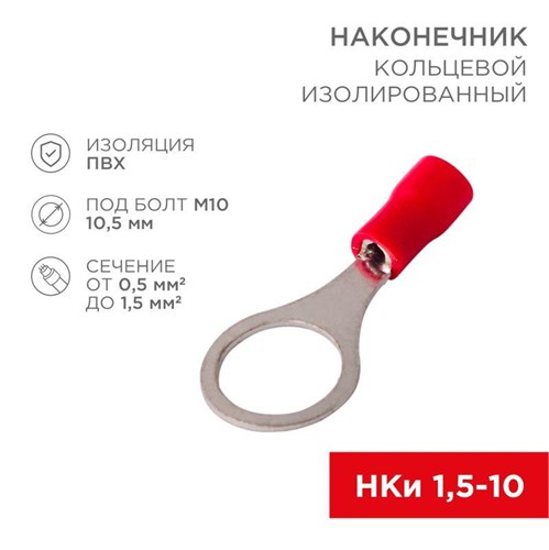 Наконечник кольцевой изолированный (НКИ d10.5мм) 0.5-1.5кв.мм (VR1.25-10) REXANT 08-0017 480057 - фото 16749899
