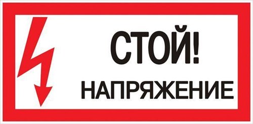 Знак "Стой! напряжение" S06 150х300мм пластик PROxima EKF pn-2-06 476916 - фото 16749926