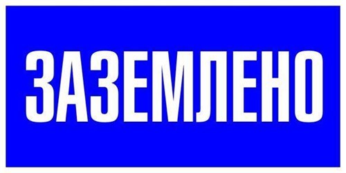 Знак пластик "Заземлено" S05 100х200мм PROxima EKF pn-2-03 476913 - фото 16749927