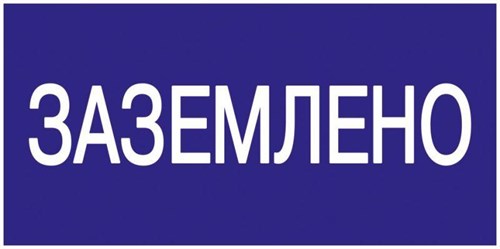 Знак "Заземлено" 200х100 IEK YPC10-ZAZEM-5-010 63161 - фото 16751359