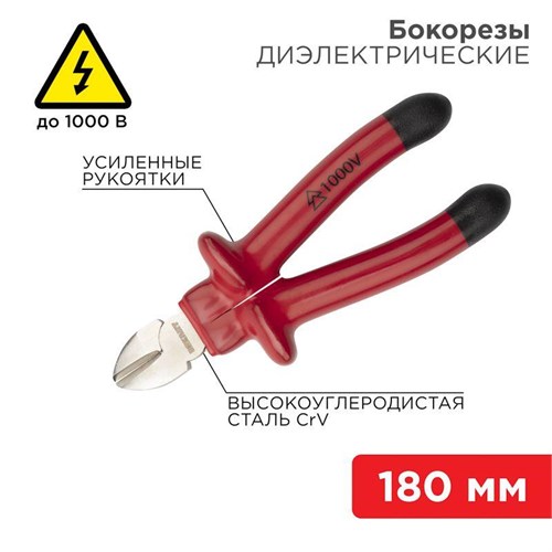 Бокорезы 180мм диэлектрические до 1000В Rexant 12-4615-3 1452308 - фото 16753213