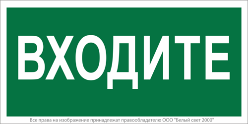 Знак безопасности NPU-2110.EC08 "Входите" Белый свет a18743 1310941 - фото 16753545