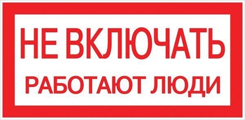 Знак "Не включать! Работают люди" S02 100х200мм пластик PROxima EKF pn-2-05 476915 - фото 16753988