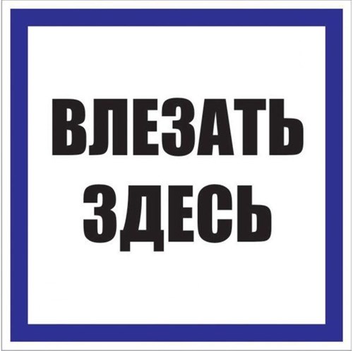 Знак пластик "Влезать здесь" S14 250х250мм PROxima EKF pn-2-02 476912 - фото 16753990