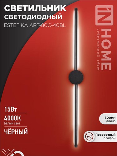 Светильник светодиодный ESTETIKA ART-80C-40BL 15Вт 230В 4000К 1050лм 800х60х98 черн. IN HOME 4690612057897 1905741 - фото 16755916