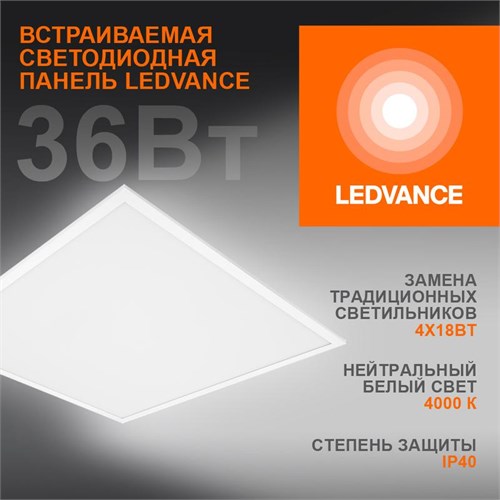 Светильник светодиодный Eco Class Panel 600 36Вт 4000К IP40 3240лм 595х595 ДВО без скоб панель бел. LEDVANCE 4058075386648 555791 - фото 16757516