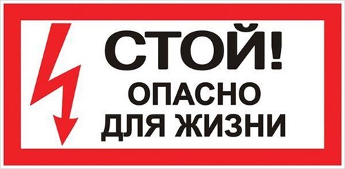 Знак "Стой! Опасно для жизни" 100х200мм EKF an-3-06 208502 - фото 16759037
