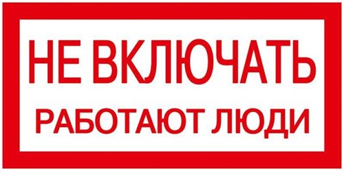 Знак "Не включать. Работают люди" 200х100 IEK YPC10-NEVKL-5-010 63158 - фото 16759411