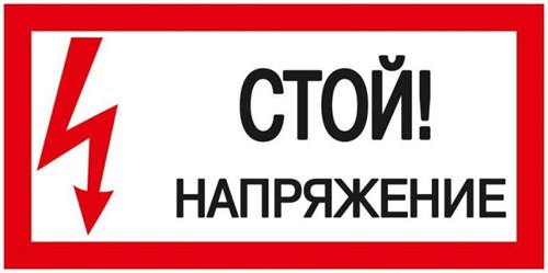 Знак "Стой! Напряжение" 200х100мм IEK YPC10-STNAP-5-010 63160 - фото 16759557