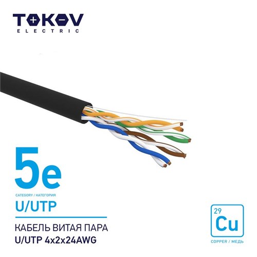 Кабель витая пара U/UTP 4х2х24AWG кат.5E наружный 500м TOKOV ELECTRIC TKE-C05-U/UTP-42-5E-500-OD 1915491 - фото 16759999