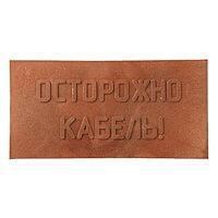 Плита для закрытия кабеля ПЗК "ОСТОРОЖНО КАБЕЛЬ" 240х480х16 красн. SPP 240 1492548 - фото 16761243
