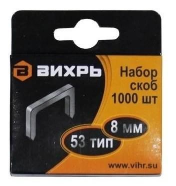Скобы для мебельного степлера (8мм тип скобы 53) (уп.1000шт) Вихрь 73/9/2/2 1372430 - фото 16761431