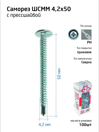 Саморез для тонкого метал. листа со сверлом 4.2х50 (уп.100шт) коробка Tech-Krep 102154 1355215 - фото 16761499