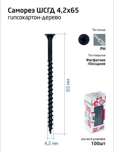 Саморез 4.2х65 гипсокартон-дерево (уп.100шт) коробка Tech-Krep 102126 1355170 - фото 16763727