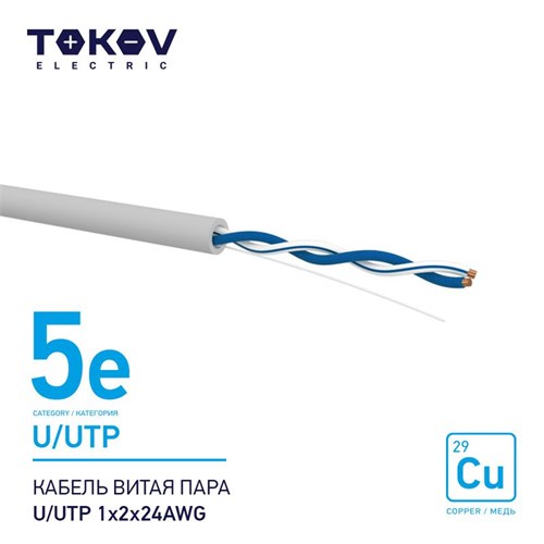 Кабель витая пара U/UTP 1х2х24AWG кат.5E 500м TOKOV ELECTRIC TKE-C06-U/UTP-12-5E-500 1915485 - фото 16764030