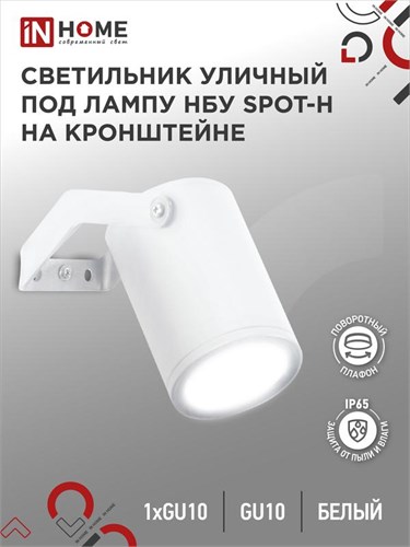 Светильник SPOT-HW IP65 230В под лампу GU10 НБУ уличный на кронштейне алюм. бел. IN HOME 4690612049120 1795649 - фото 16764421