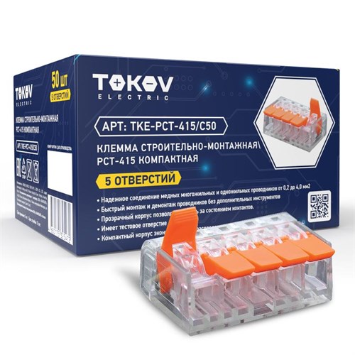 Клемма строительно-монтажная СМК компактная 221-415 PCT-415 5-проводная TOKOV ELECTRIC TKE-PCT-415/C50 1672317 - фото 16764820