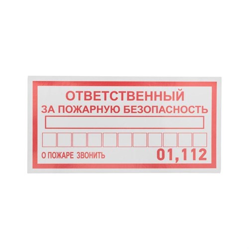 Наклейка информационный знак "Ответственный за пожарную безопасность" 100х200мм Rexant 56-0012 1356334 - фото 16765485