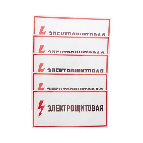 Наклейка знак электробезопасности "Электрощитовая" 150х300мм Rexant 56-0004 1256367 - фото 16765842