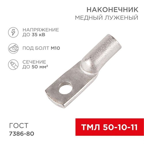 Наконечник ТМЛ 50-10-11 Rexant 07-5323 480498 - фото 16766062