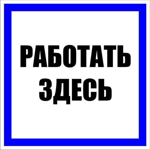Знак пластик "Работать здесь" S15 250х250мм PROxima EKF pn-2-01 476911 - фото 16766114
