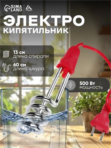 Электрокипятильник Luazon LEK 03, 500 Вт, спираль пружина, 16х3 см, 220 В, красный 182682 - фото 16775299