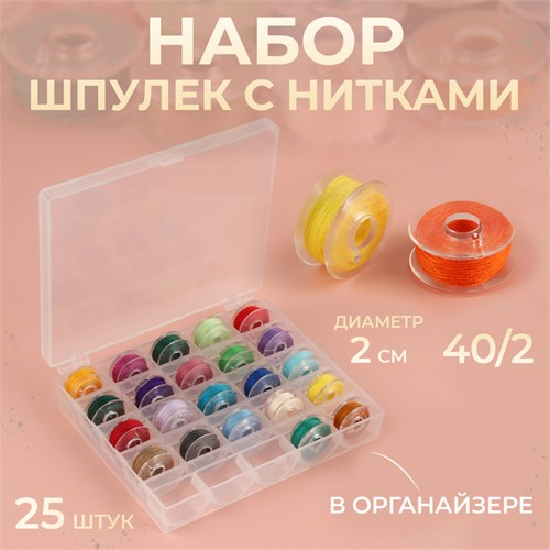 Набор шпулек с нитками, в органайзере, d = 20 мм, 25 шт, цвет разноцветный 1159432 - фото 16775714