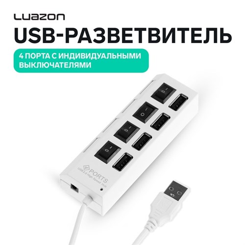 USB-разветвитель Luazon, 4 порта с индивидуальными выключателями белый 1190443 - фото 16775764