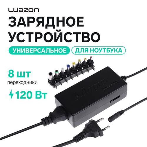 Универсальное зарядное устройство для ноутбука Luazon ZU10, 120 Вт, с переходниками 8 шт 609659 - фото 16776000
