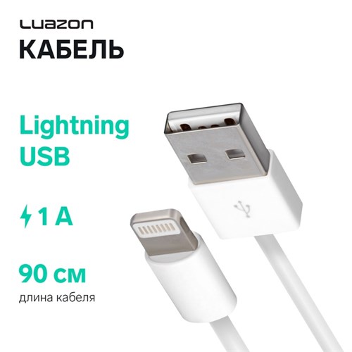 Кабель Luazon, Lightning - USB, 1 А, 0.9 м, белый 1928844 - фото 16776738
