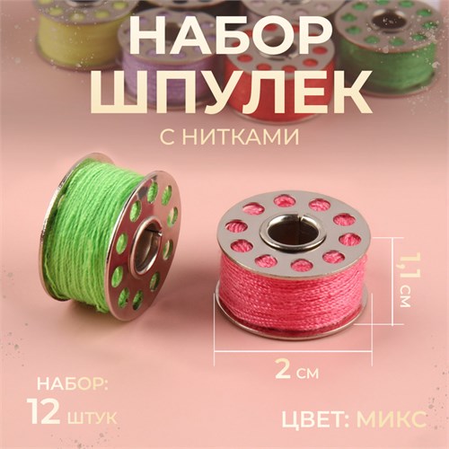 Набор шпулек с нитками, d = 20 мм, 12 шт, металл, цвет МИКС 2303148 - фото 16777221
