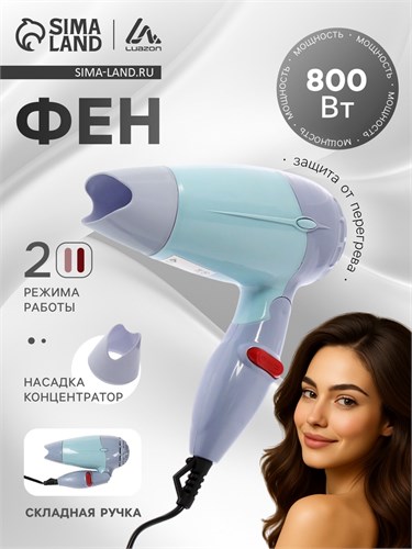 Фен Luazon LF-23, 800 Вт, 2 скорости, 2 режима, складная ручка, голубой 2541854 - фото 16777592