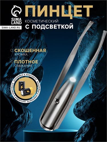 Пинцет Luazon LP-02, косметический, подсветка, батарейки в комплекте 2545592 - фото 16777667
