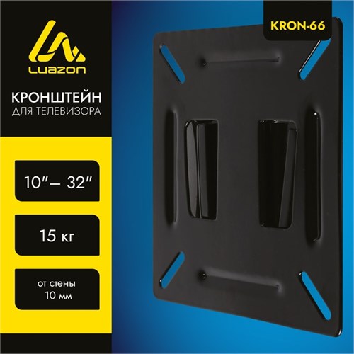 Кронштейн LuazON KrON-66, для ТВ, фиксированный, 10-32", 10 мм от стены, чёрный 2810450 - фото 16777685