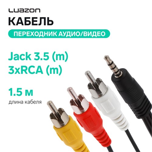 Кабель-переходник аудио/видео Luazon CAB-2, Jack 3.5 (m) - 3xRCA (m), 1.5 м, чёрный 2975679 - фото 16778045