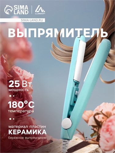 Выпрямитель Luazon LW-27, мини, 25 Вт, керамическое покрытие, 180°C, бирюзовый 2554130 - фото 16778483