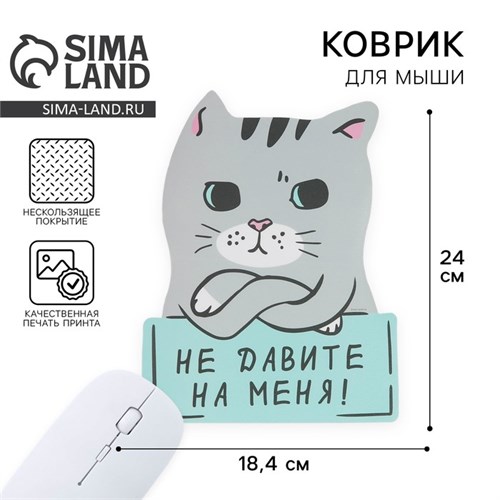 Коврик для мыши «Не давите на меня» 18.4 х 24 см 3851245 - фото 16778864