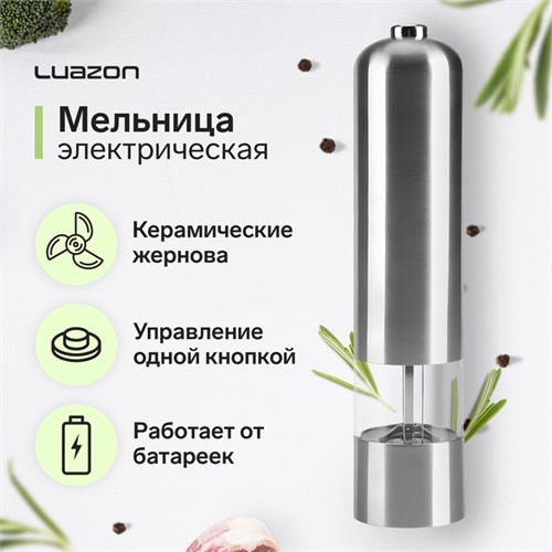 Мельница электрическая Luazon LET-002, металл, от батареек, серебристая 3652863 - фото 16779052