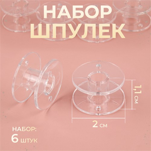 Набор шпулек, d = 2 см, 6 шт, цвет прозрачный, P-021 4214711 - фото 16779152
