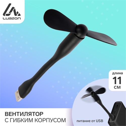 Вентилятор с гибким корпусом Luazon LOF-05, USB, 11 см, черный 3936798 - фото 16779301