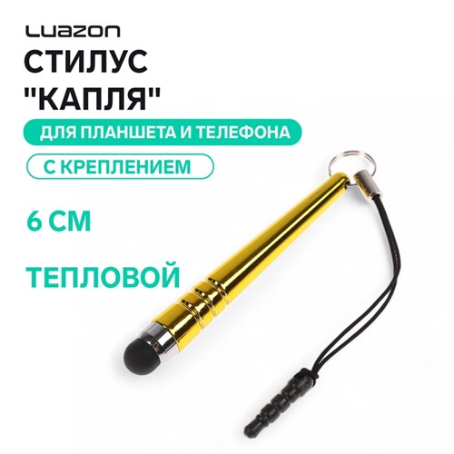 Стилус Luazon, "Капля", для планшета и телефона, 6 см, тепловой, с креплением, жёлтый 3916273 - фото 16779378