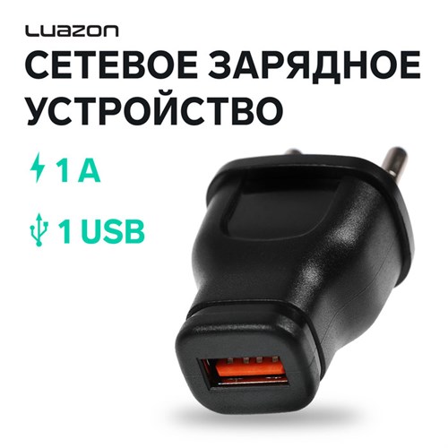 Сетевое зарядное устройство Luazon LPA-18, USB, 1 А, чёрное 3916266 - фото 16779390