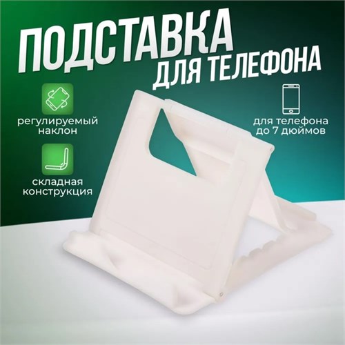 Подставка для телефона Luazon, складная, регулируемая высота, белая 3916086 - фото 16779549