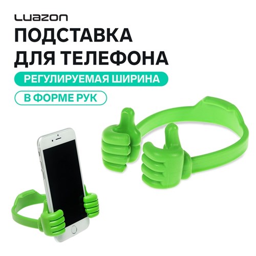 Подставка для телефона Luazon, в форме рук, регулируемая ширина, зелёная 3916101 - фото 16779734