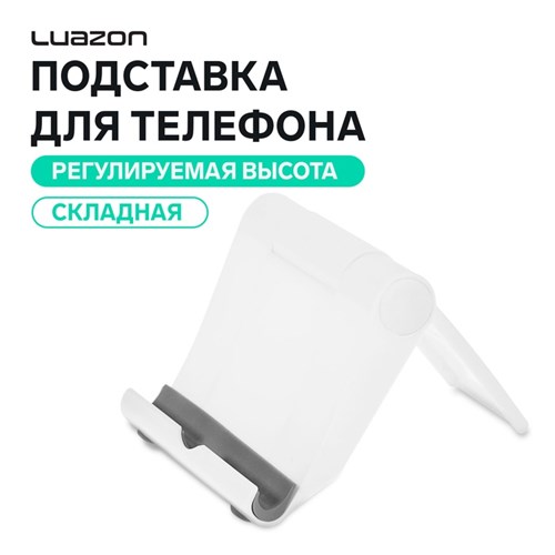 Подставка для телефона Luazon, складная, регулируемая высота, белая 3916106 - фото 16779760