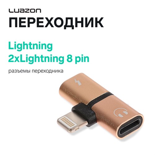 Переходник Luazon, с Lightning на 2xLightning 8 pin, МИКС 4283713 - фото 16779858