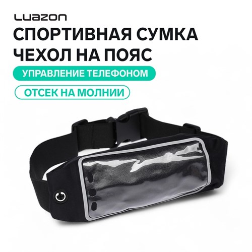 Спортивная сумка чехол на пояс Luazon, управление телефоном, отсек на молнии, чёрная 3916208 - фото 16779923