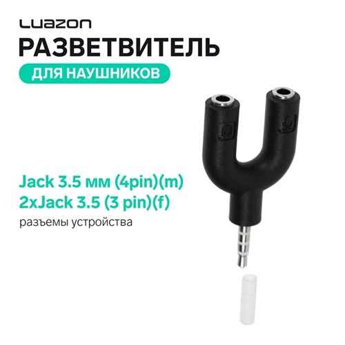 Разветвитель Luazon, Jack 3.5 мм (4pin)(m)-2xJack 3.5 (3 pin)(f), для микро и наушников 4283717 - фото 16780026